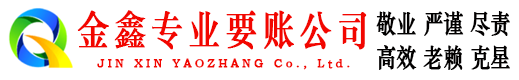 滕州金鑫追账公司